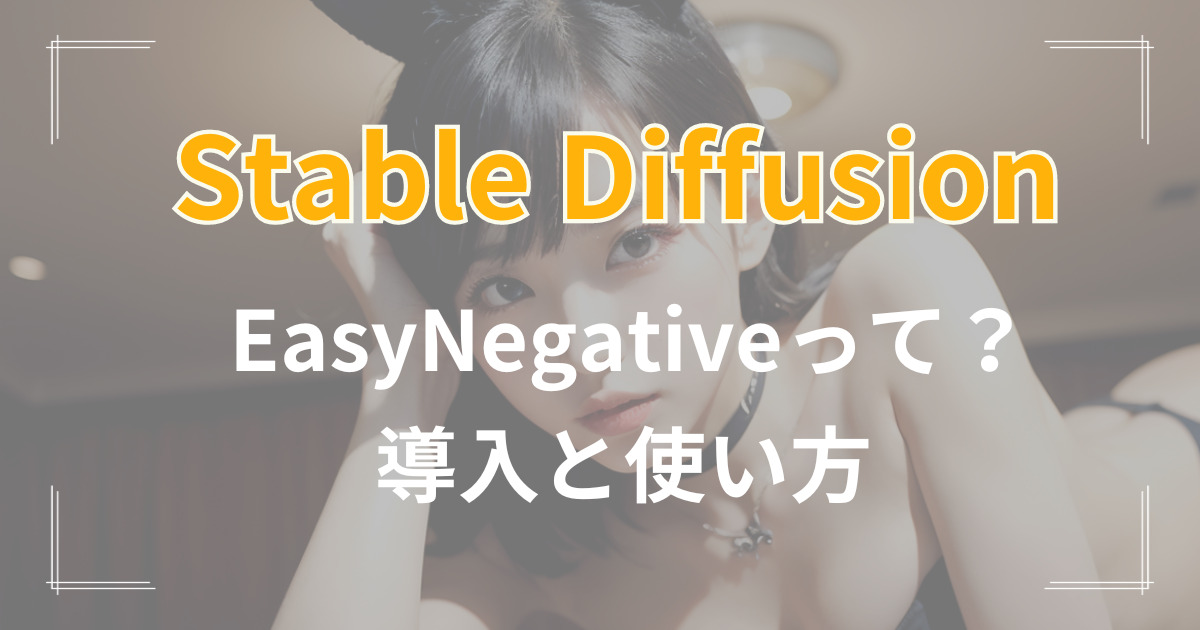 Stable Diffusion ,【EasyNegativeとは？】EasyNegative v2の使い方・導入方法。ネガティブプロンプトが不要？！