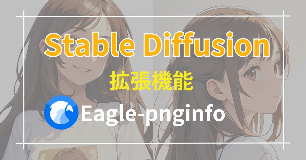 【StableDiffusion】 Eagle-pnginfoって？自動でEagleに保存してくれる拡張機能