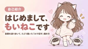 はじめまして、もいねこです