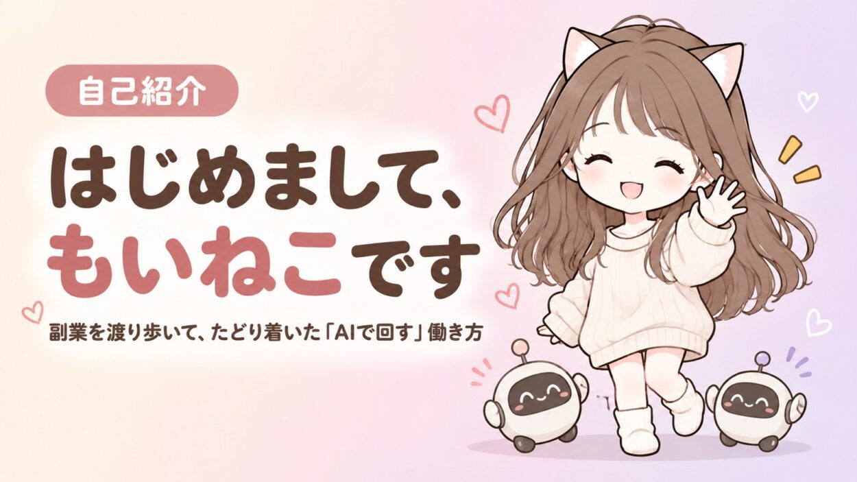 はじめまして、もいねこです