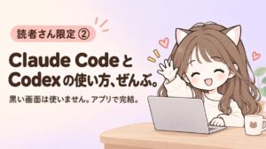 特典② Claude CodeとCodexの使い方 アイキャッチ